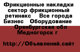 Фрикционные накладки, сектор фрикционный, ретинакс. - Все города Бизнес » Оборудование   . Оренбургская обл.,Медногорск г.